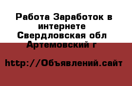 Работа Заработок в интернете. Свердловская обл.,Артемовский г.